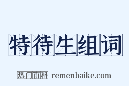 特待生组词是什么意思的图片